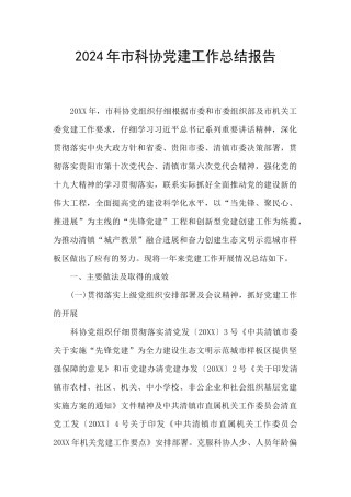 2024年市科协党建工作总结报告