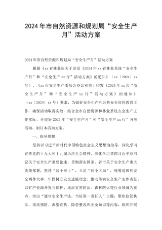 2024年市自然资源和规划局“安全生产月”活动方案