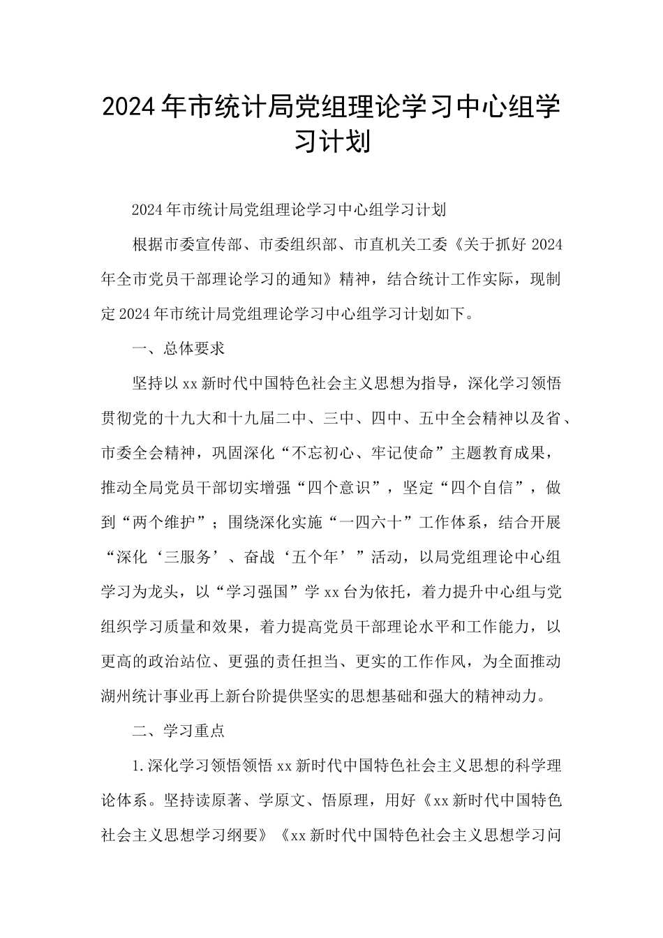 2024年市统计局党组理论学习中心组学习计划_第1页