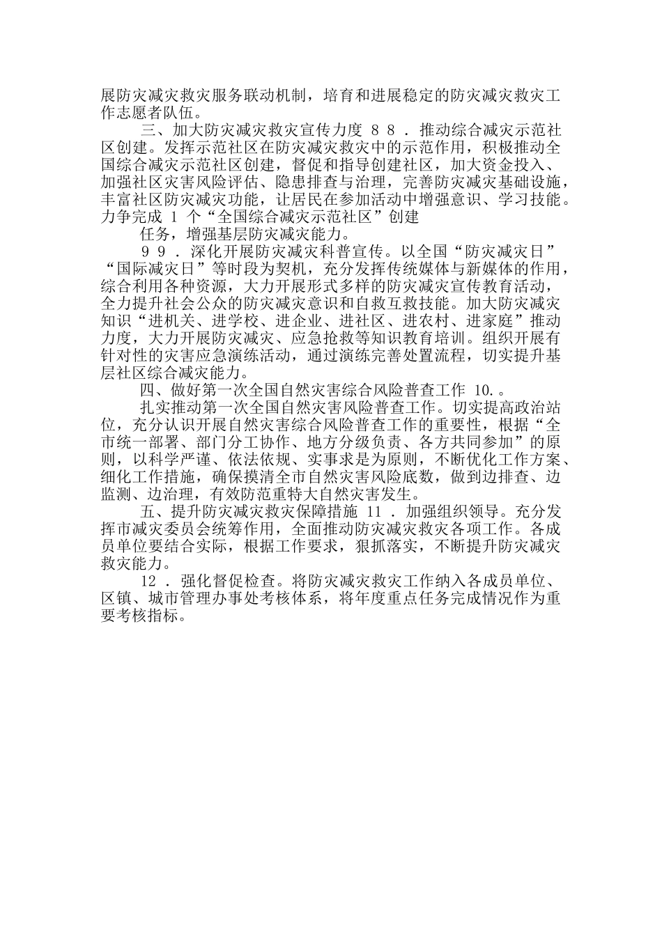 2024年市防灾减灾救灾工作要点范例工作计划思路_第2页