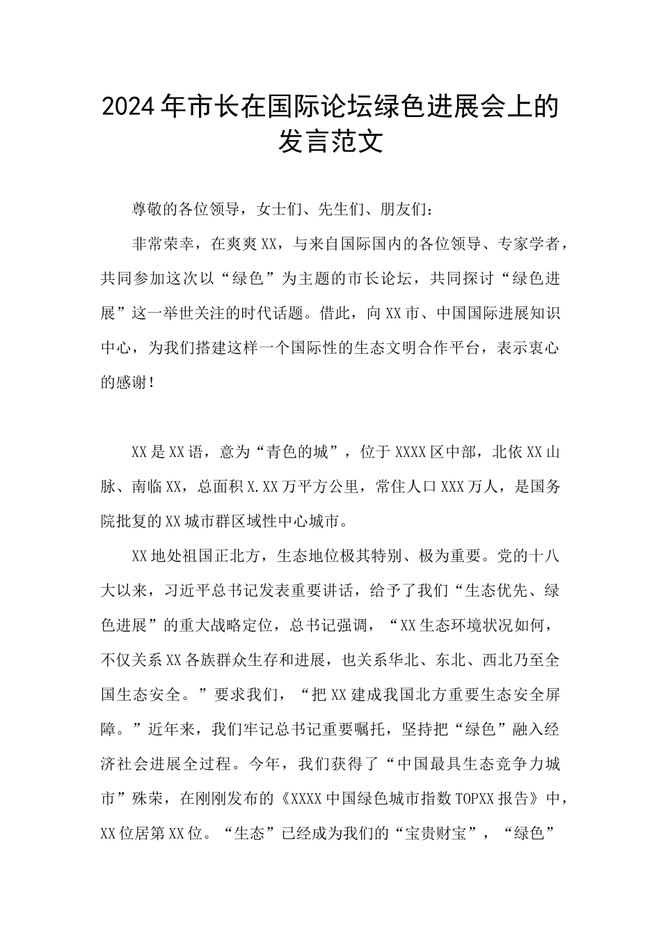2024年市长在国际论坛绿色发展会上的发言范文_第1页