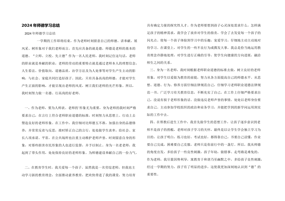 2024年师德学习总结_第1页