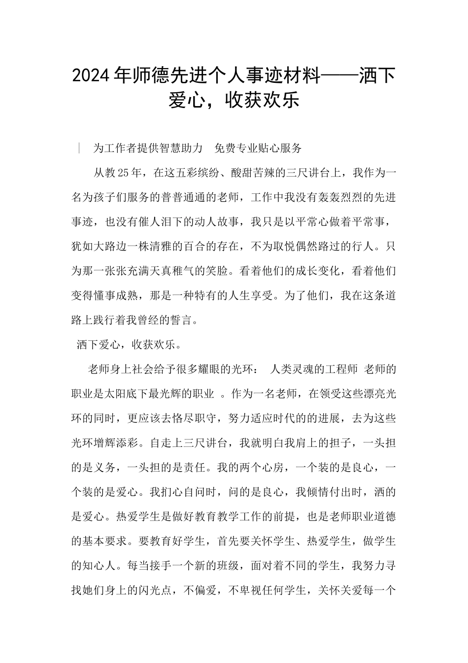 2024年师德先进个人事迹材料——洒下爱心_第1页