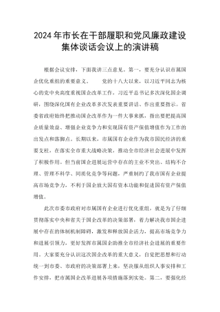 2024年市长在干部履职和党风廉政建设集体谈话会议上的演讲稿