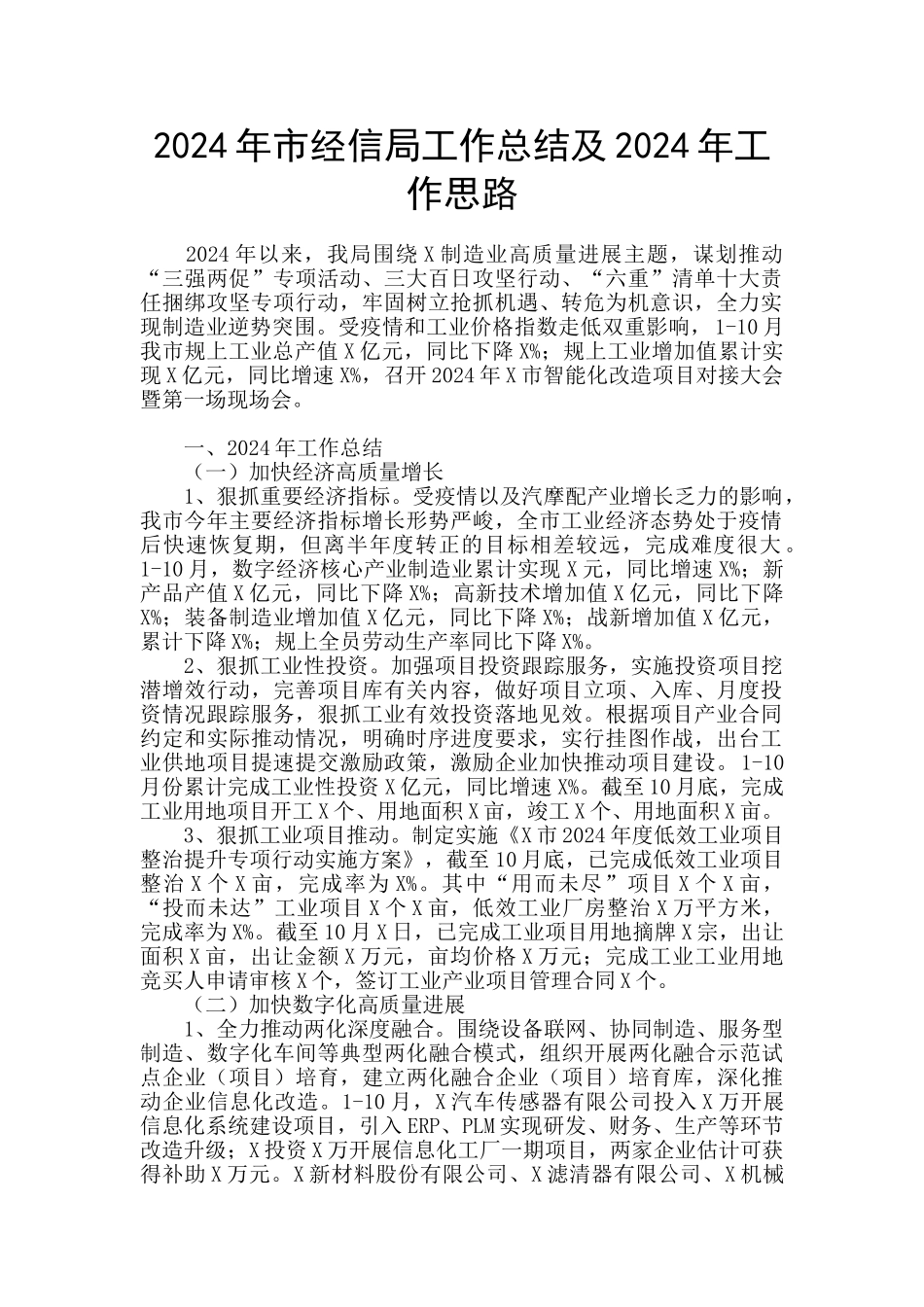 2024年市经信局工作总结及2024年工作思路_第1页