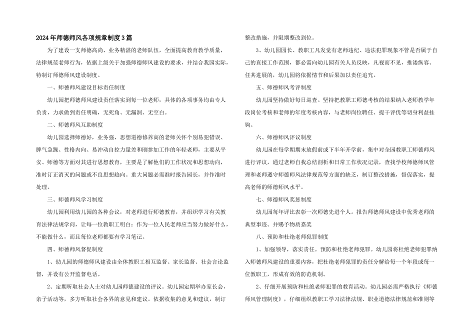 2024年师德师风各项规章制度3篇_第1页