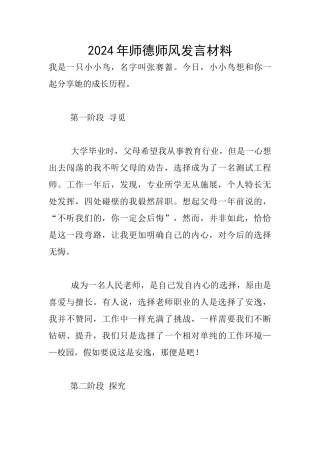 2024年师德师风发言材料
