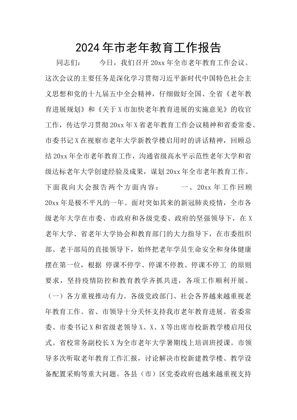 2024年市老年教育工作报告_第1页