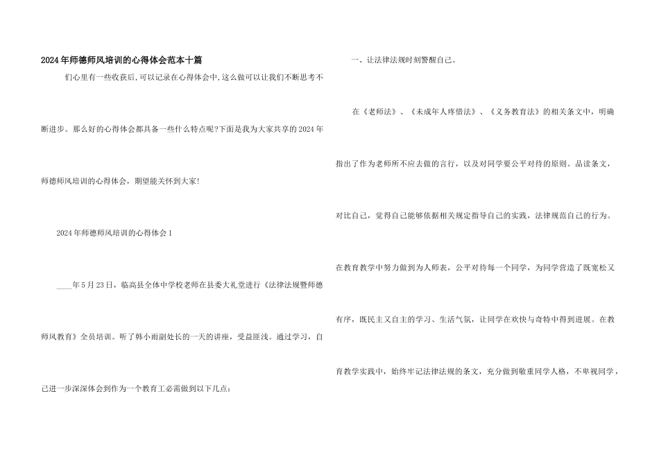 2024年师德师风培训的心得体会范本十篇_第1页