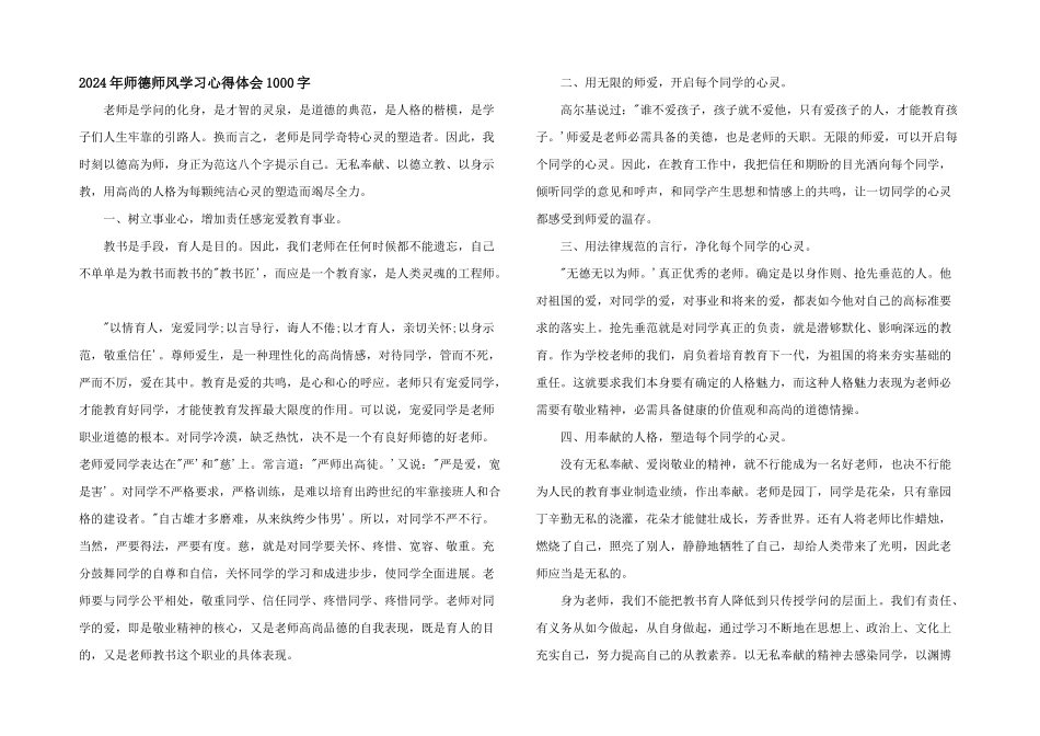 2024年师德师风学习心得体会1000字_第1页