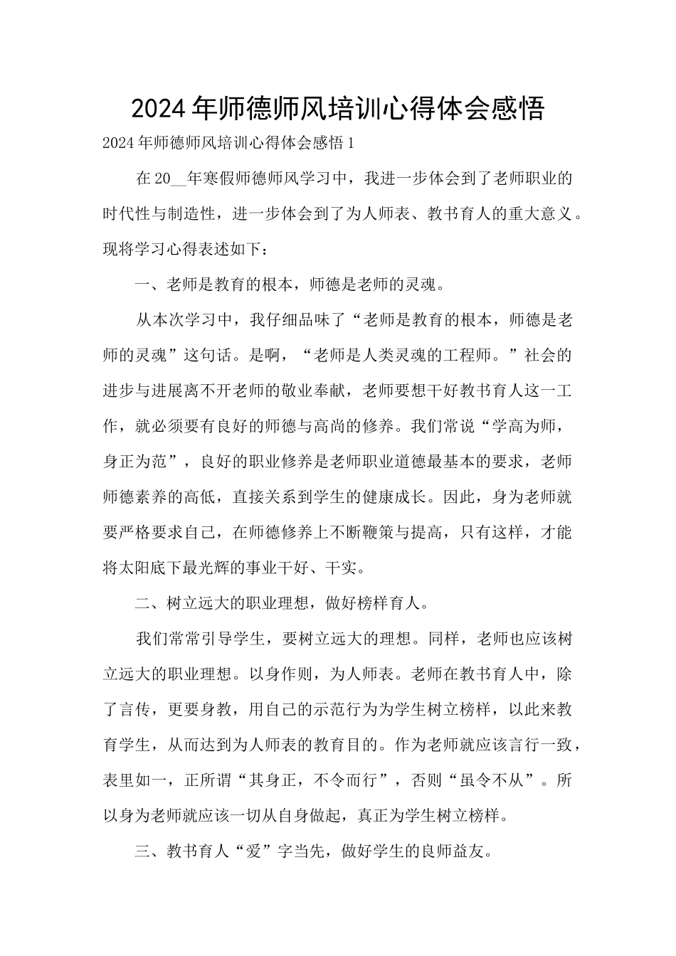 2024年师德师风培训心得体会感悟_第1页