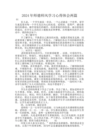 2024年师德师风学习心得体会两篇