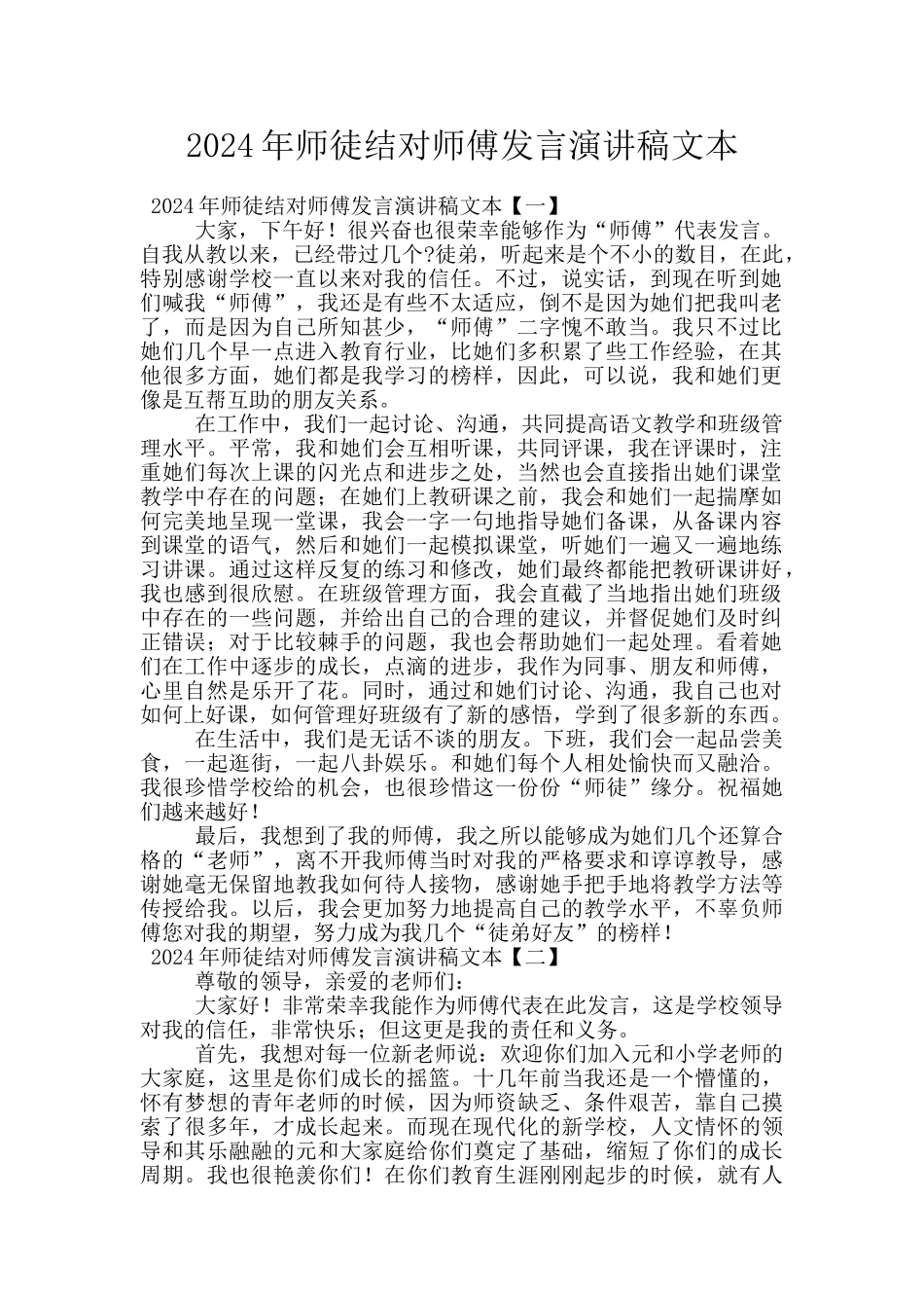 2024年师徒结对师傅发言演讲稿文本_第1页