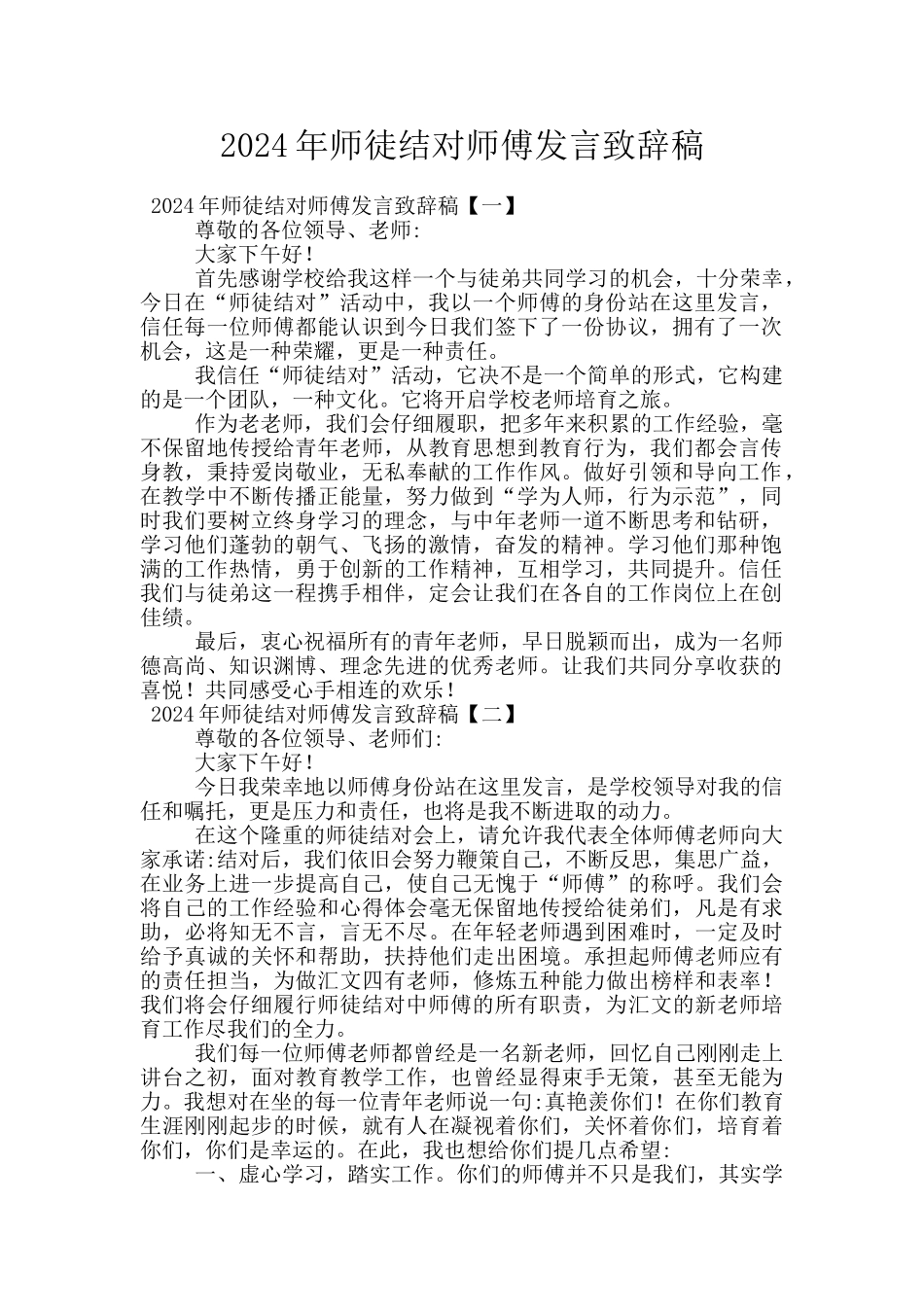 2024年师徒结对师傅发言致辞稿_第1页