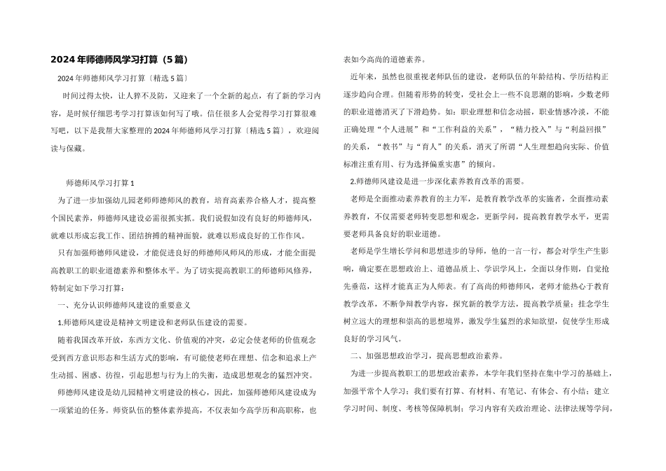 2024年师德师风学习计划（5篇）_第1页