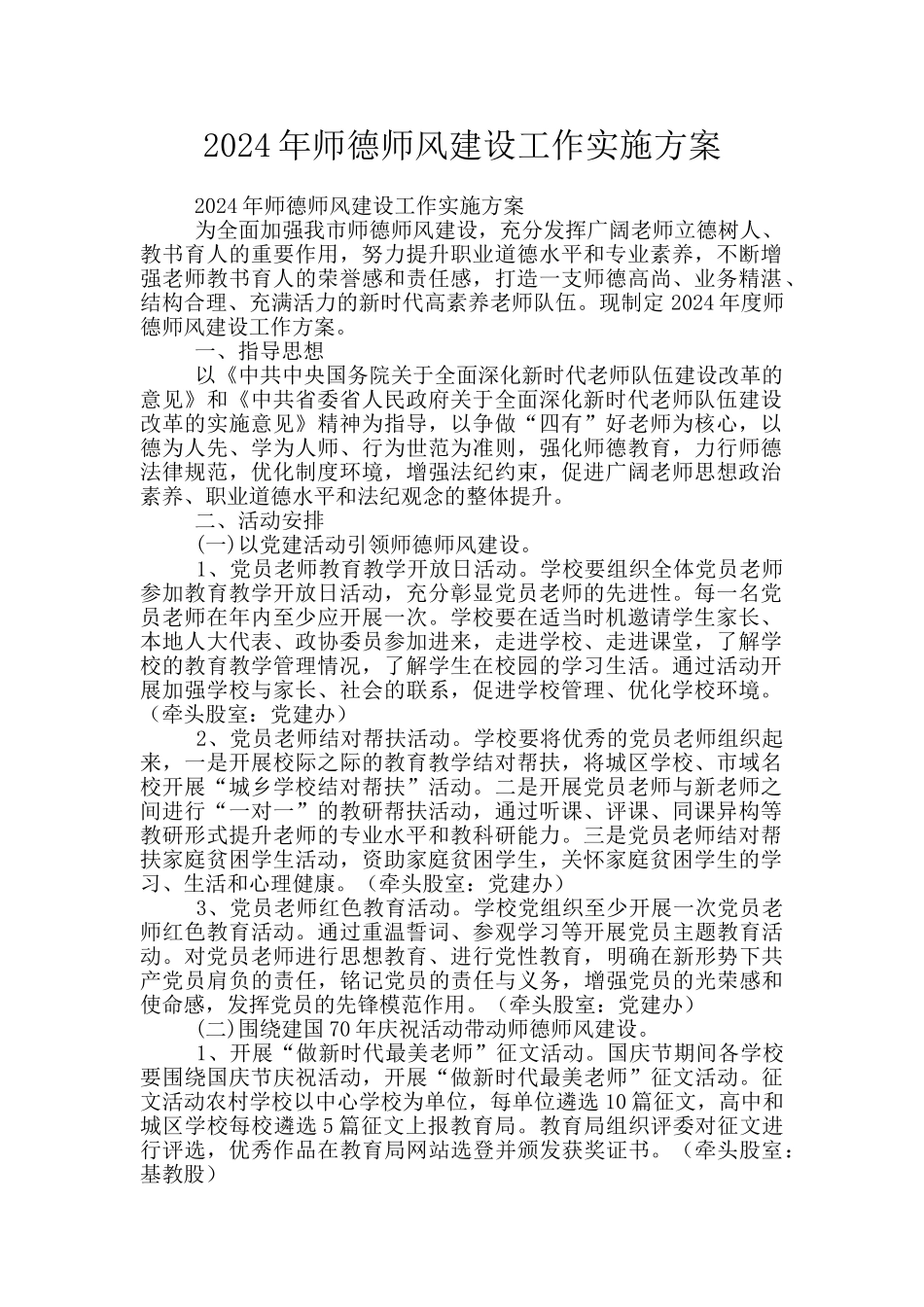 2024年师德师风建设工作实施方案_第1页