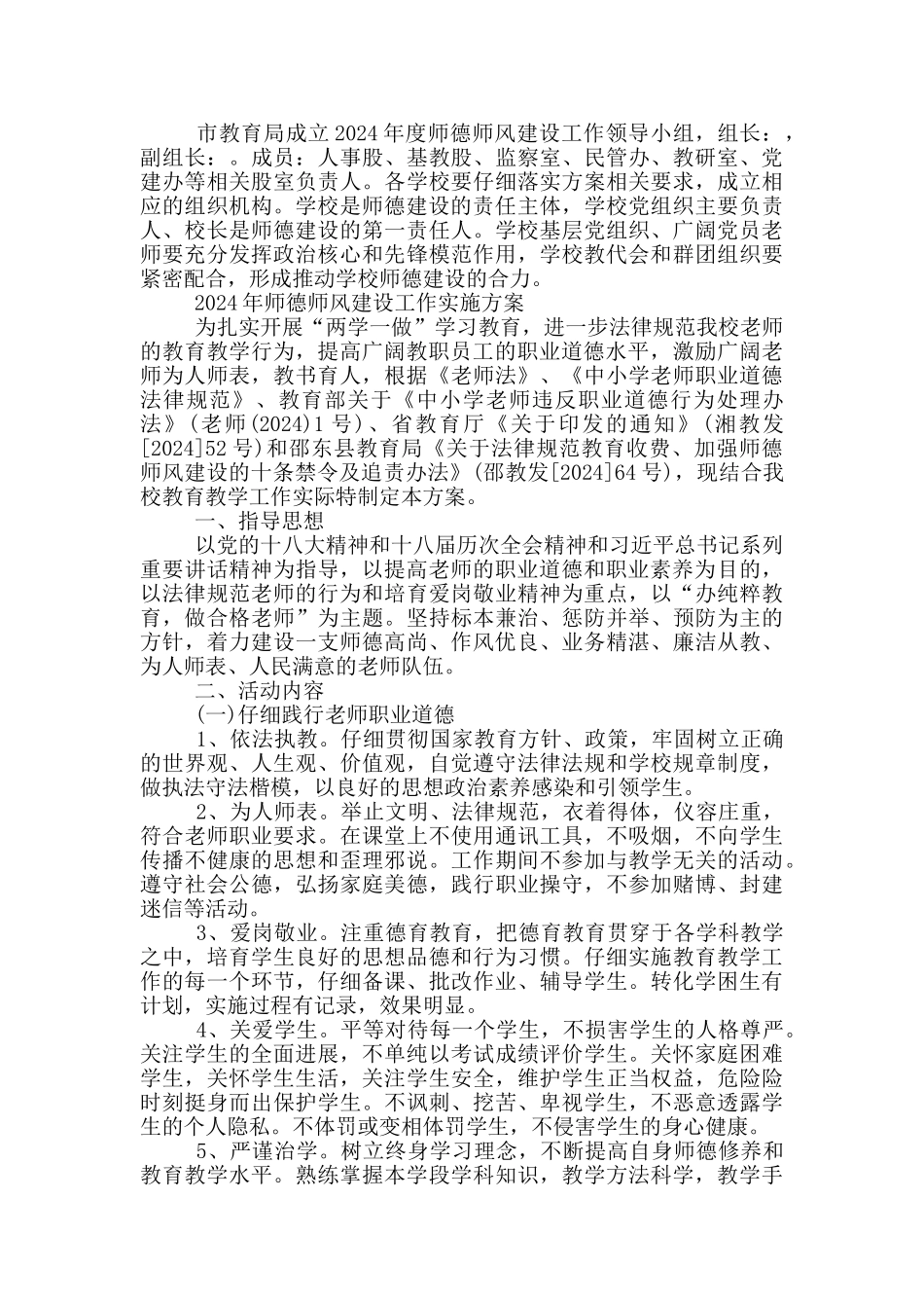 2024年师德师风建设工作实施方案_第3页