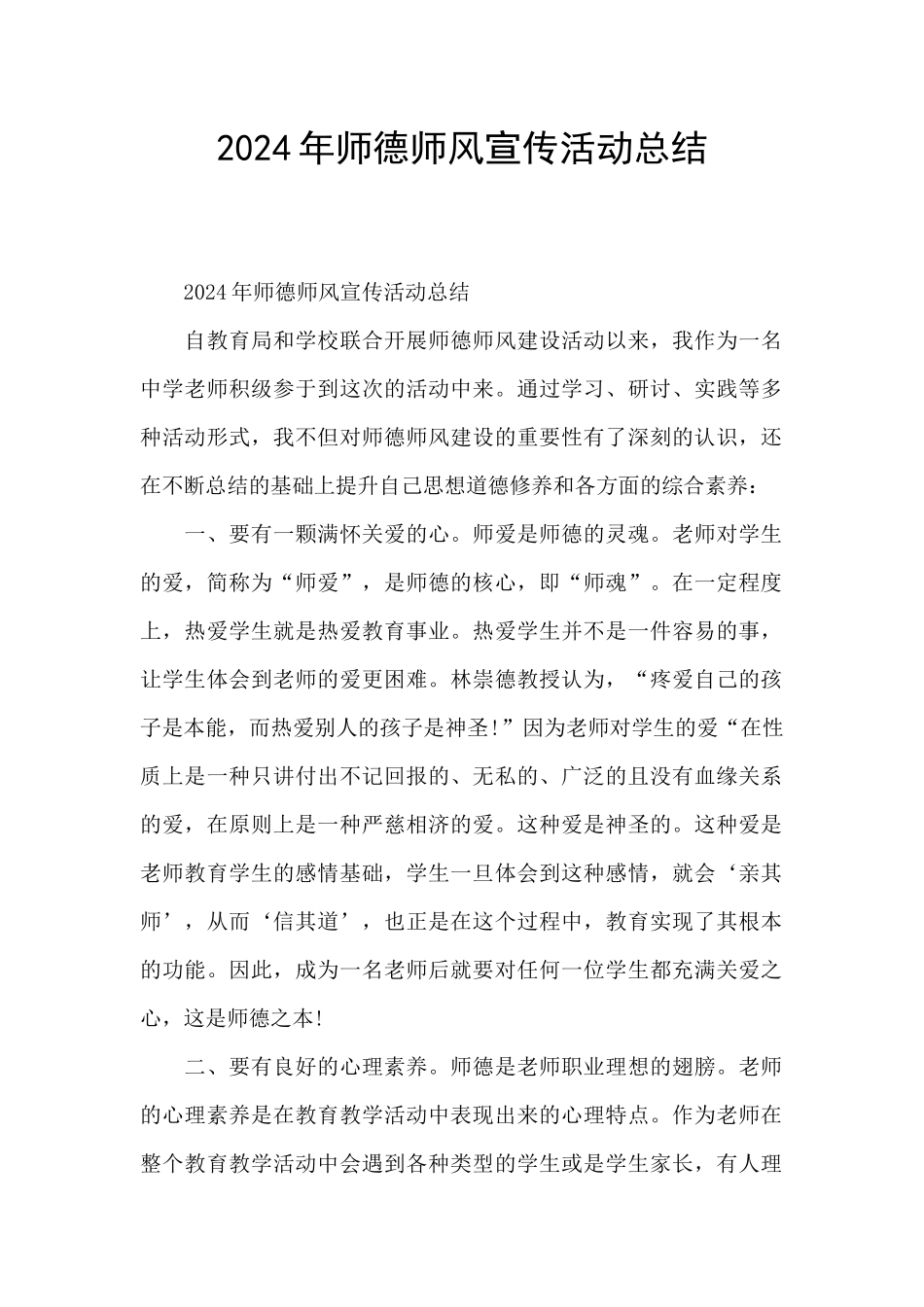 2024年师德师风宣传活动总结_第1页