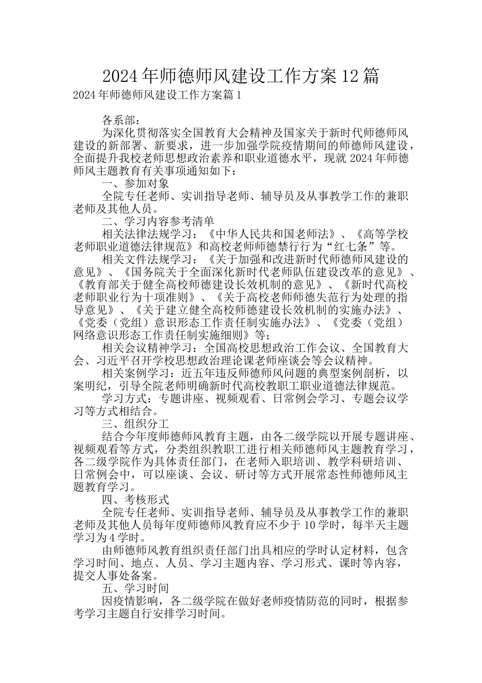 2024年师德师风建设工作方案12篇_第1页