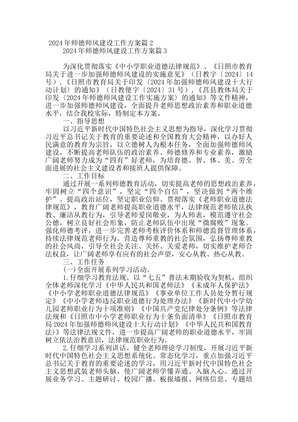 2024年师德师风建设工作方案12篇_第2页