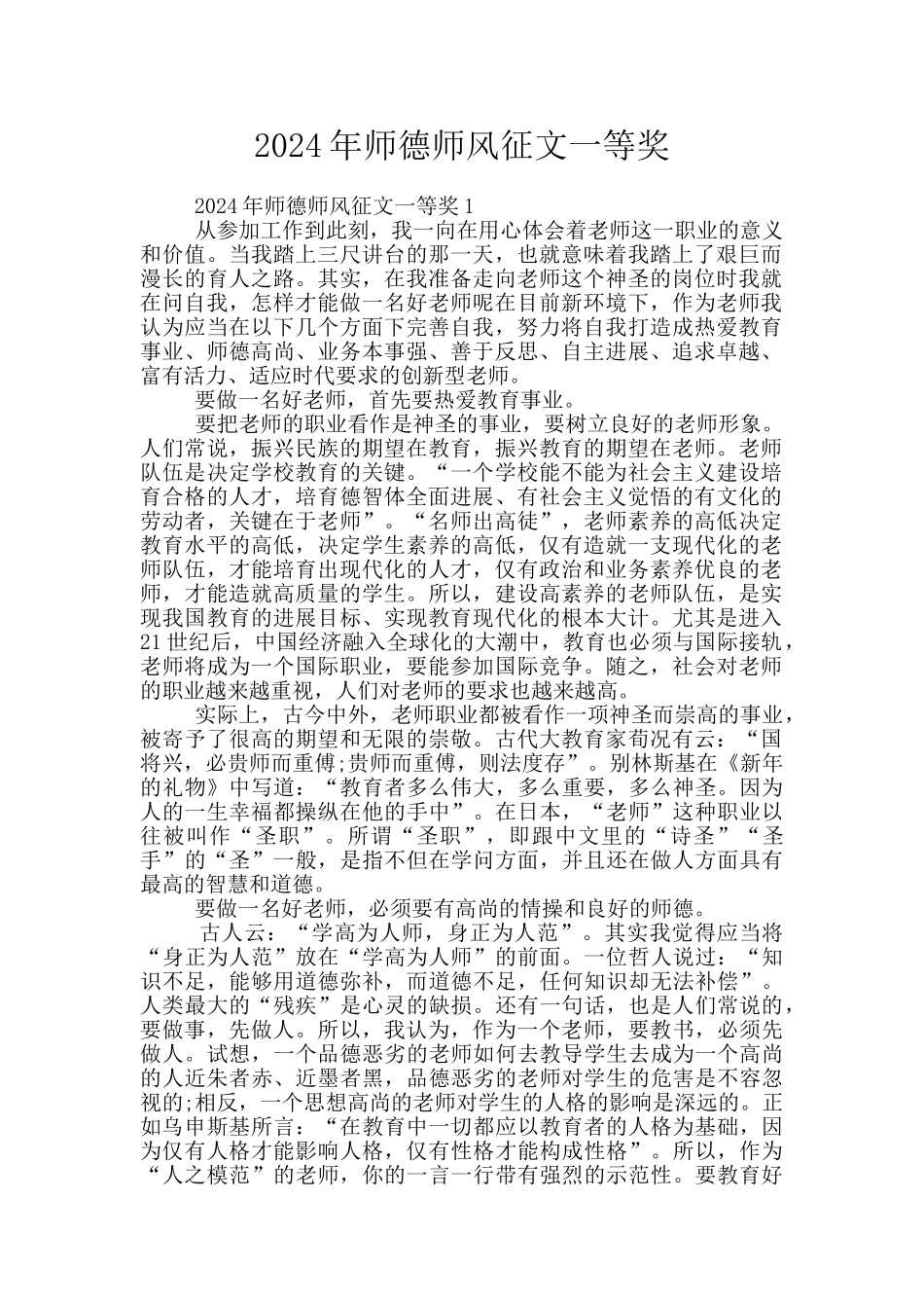2024年师德师风征文一等奖_第1页