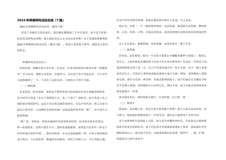 2024年师德师风活动总结（7篇）_第1页