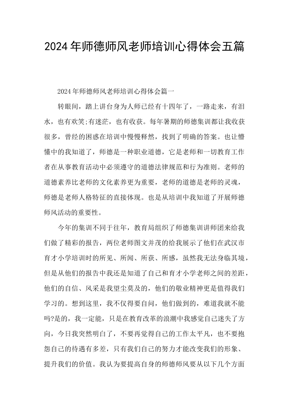 2024年师德师风教师培训心得体会五篇_第1页