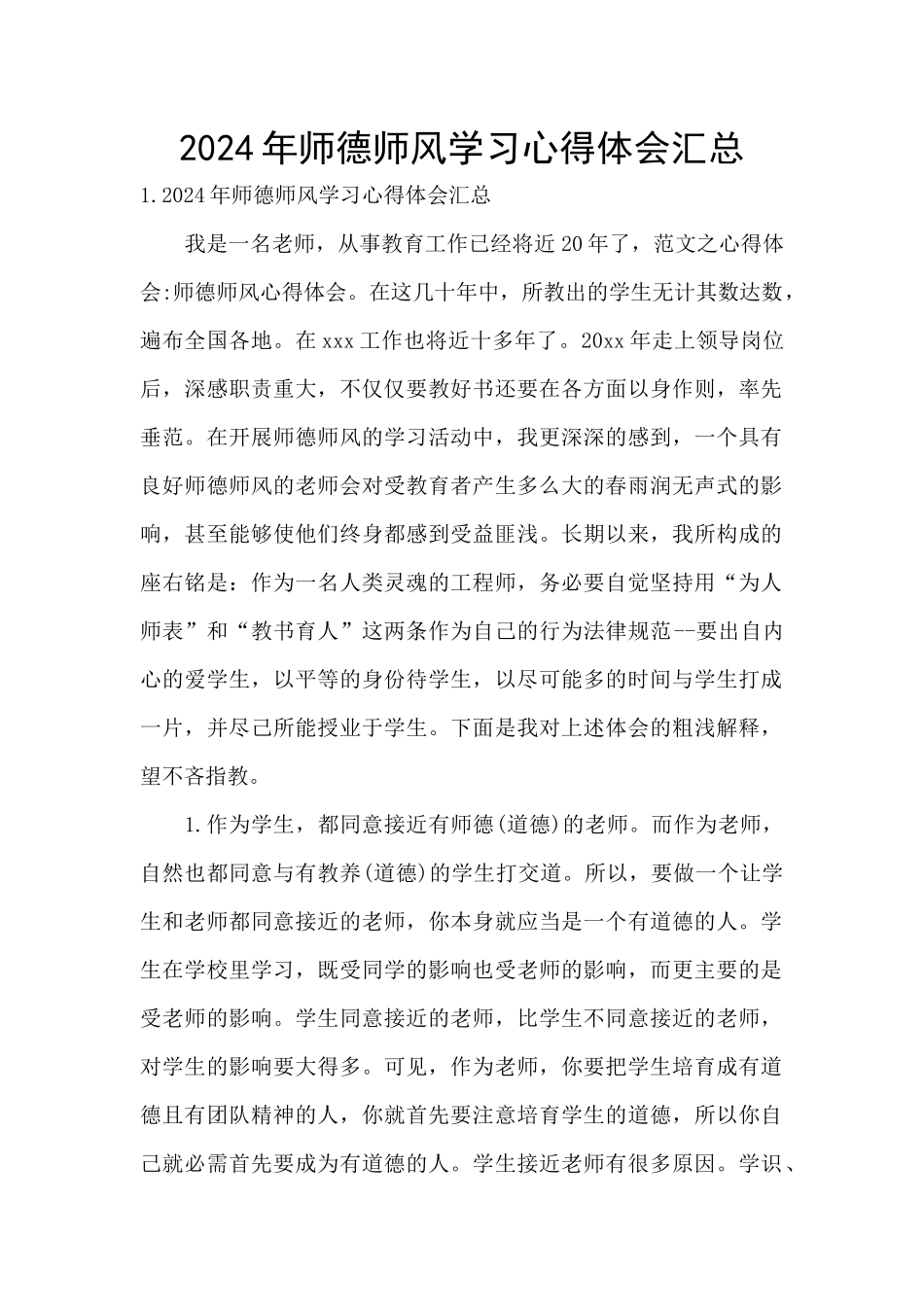 2024年师德师风学习心得体会汇总_第1页