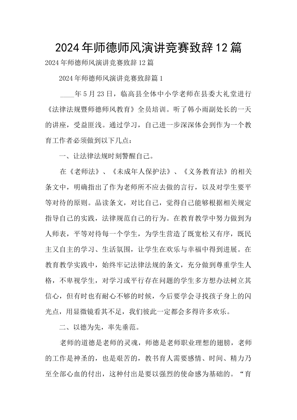 2024年师德师风演讲比赛致辞12篇_第1页