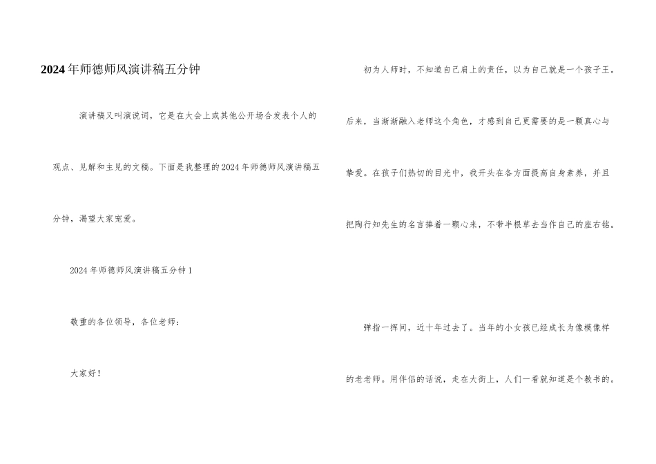 2024年师德师风演讲稿五分钟_第1页