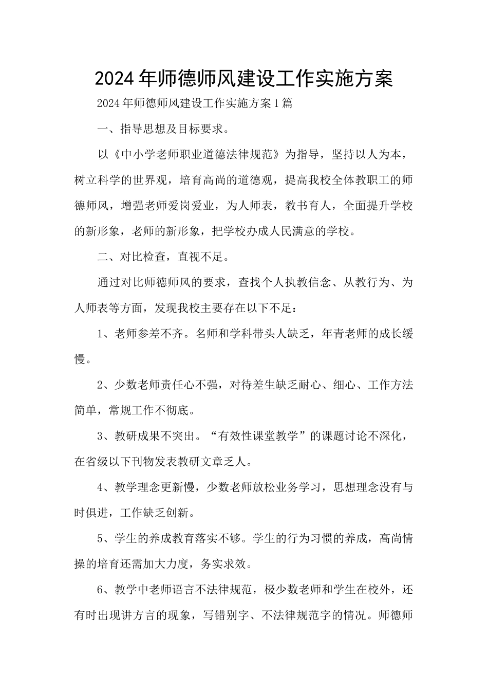 2024年师德师风建设工作实施方案_第1页