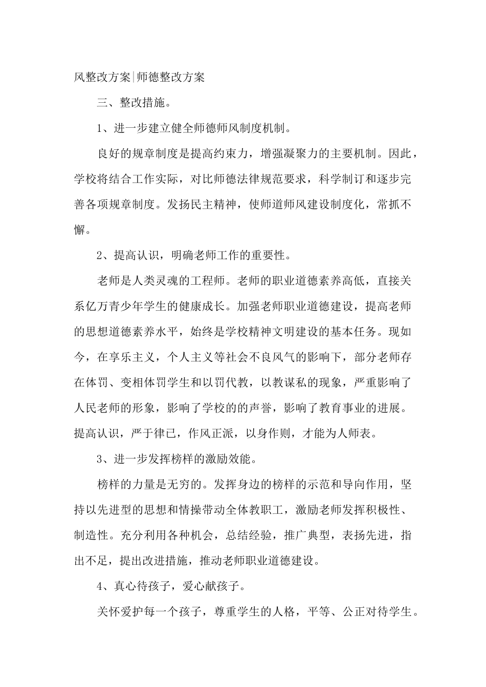 2024年师德师风建设工作实施方案_第2页