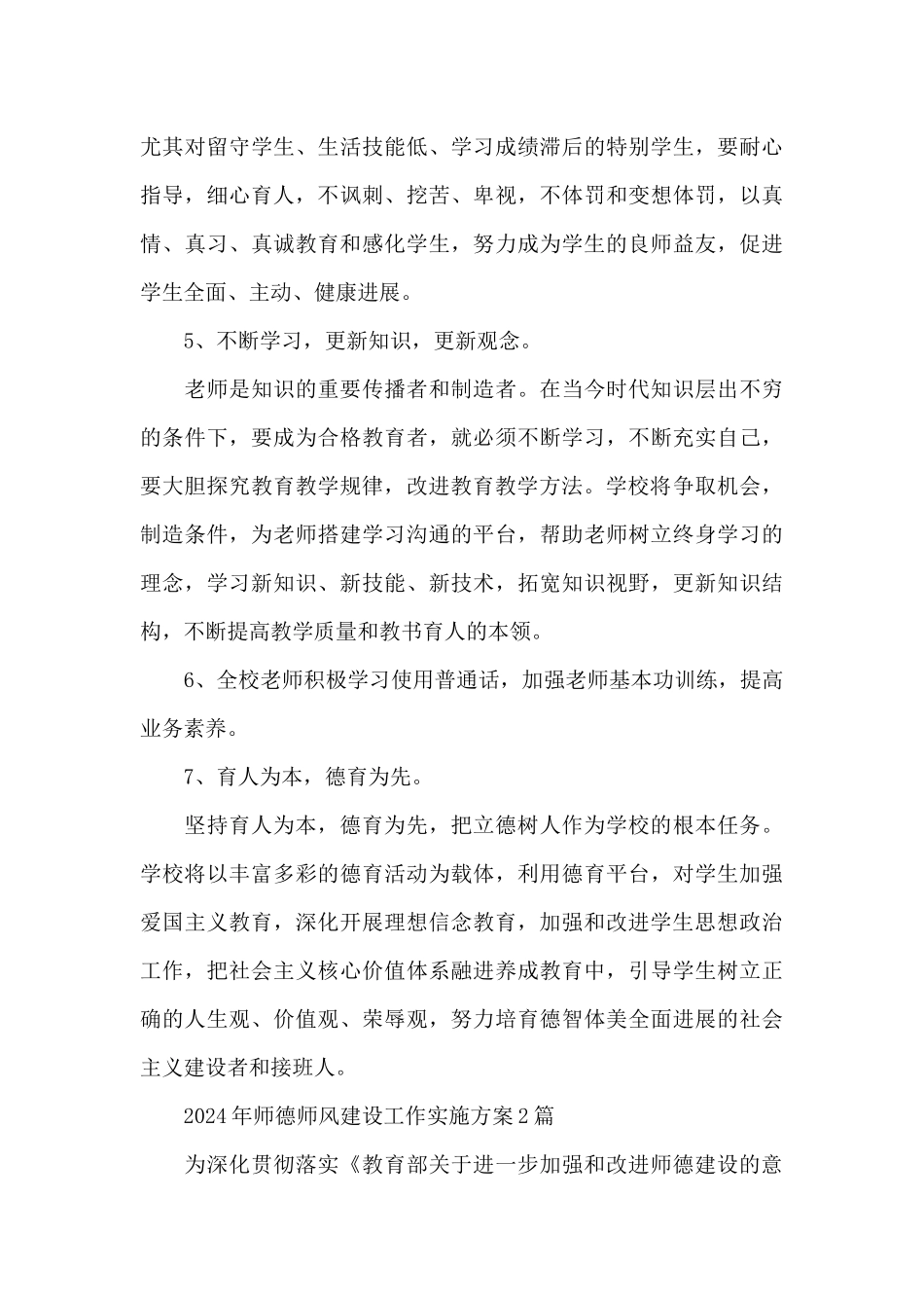 2024年师德师风建设工作实施方案_第3页