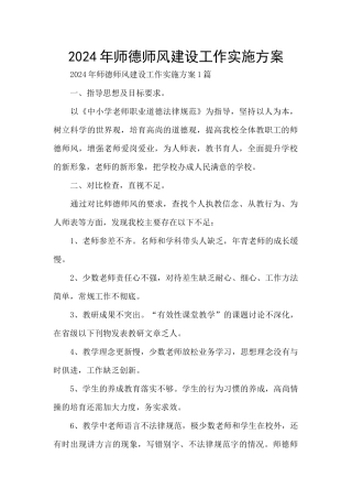 2024年师德师风建设工作实施方案