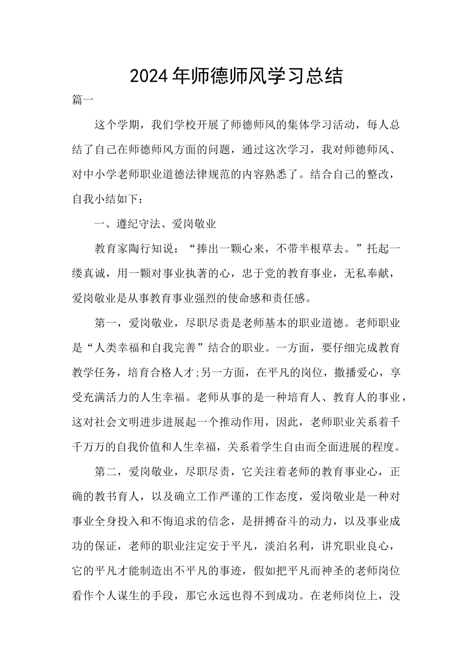 2024年师德师风学习总结_第1页