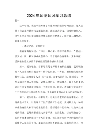 2024年师德师风学习总结