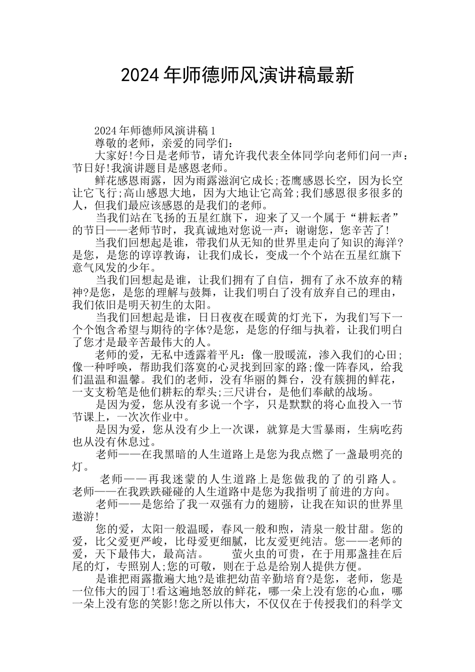 2024年师德师风演讲稿最新_第1页