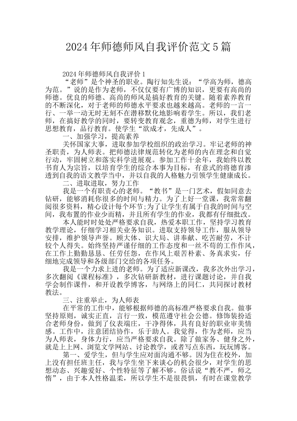 2024年师德师风自我评价范文5篇_第1页