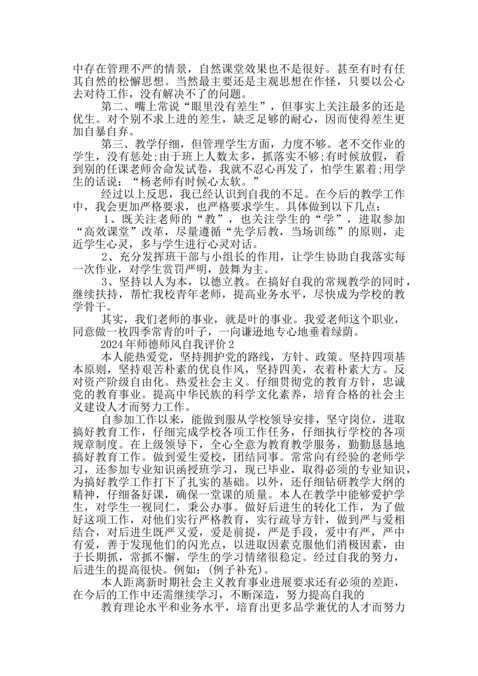 2024年师德师风自我评价范文5篇_第2页
