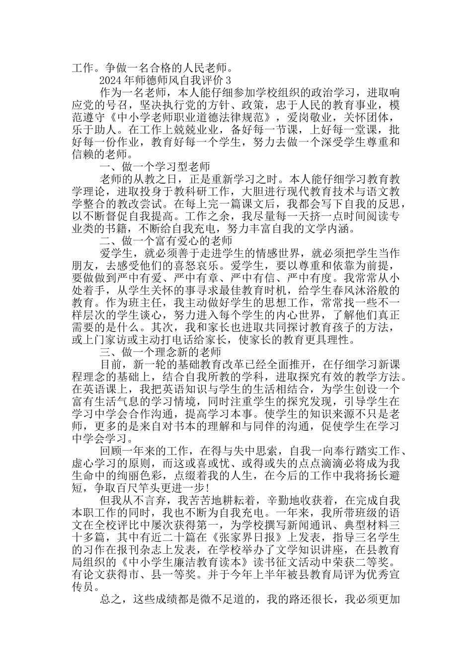 2024年师德师风自我评价范文5篇_第3页