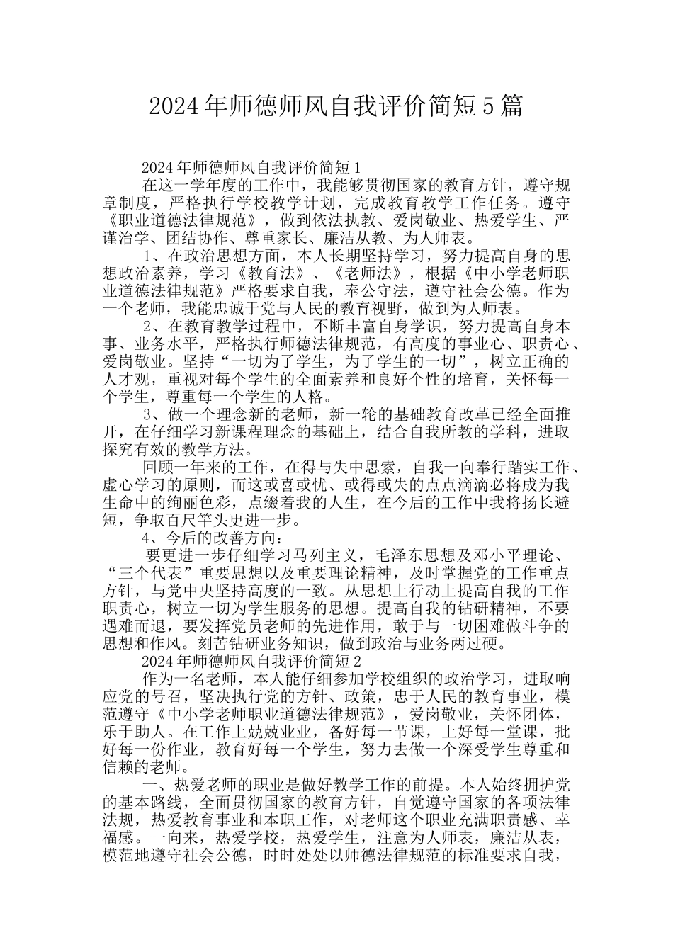 2024年师德师风自我评价简短5篇_第1页