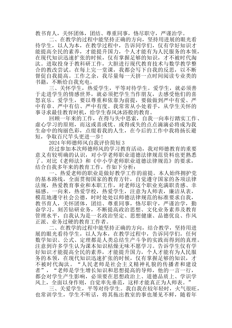 2024年师德师风自我评价简短5篇_第2页