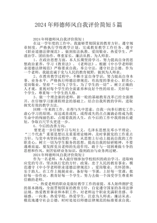2024年师德师风自我评价简短5篇