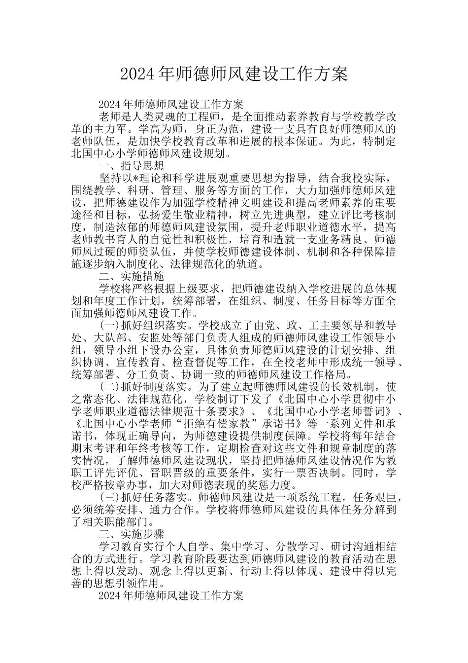 2024年师德师风建设工作方案_第1页