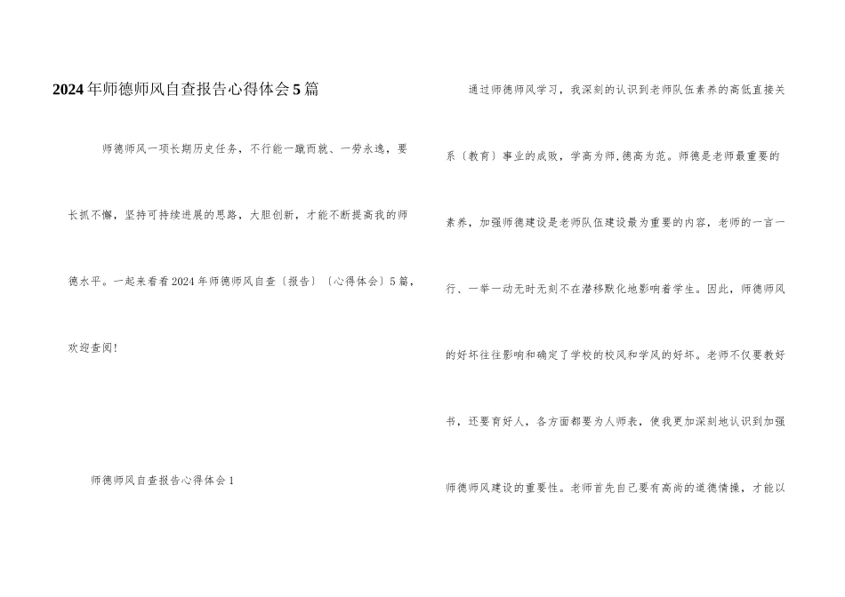 2024年师德师风自查报告心得体会5篇_第1页