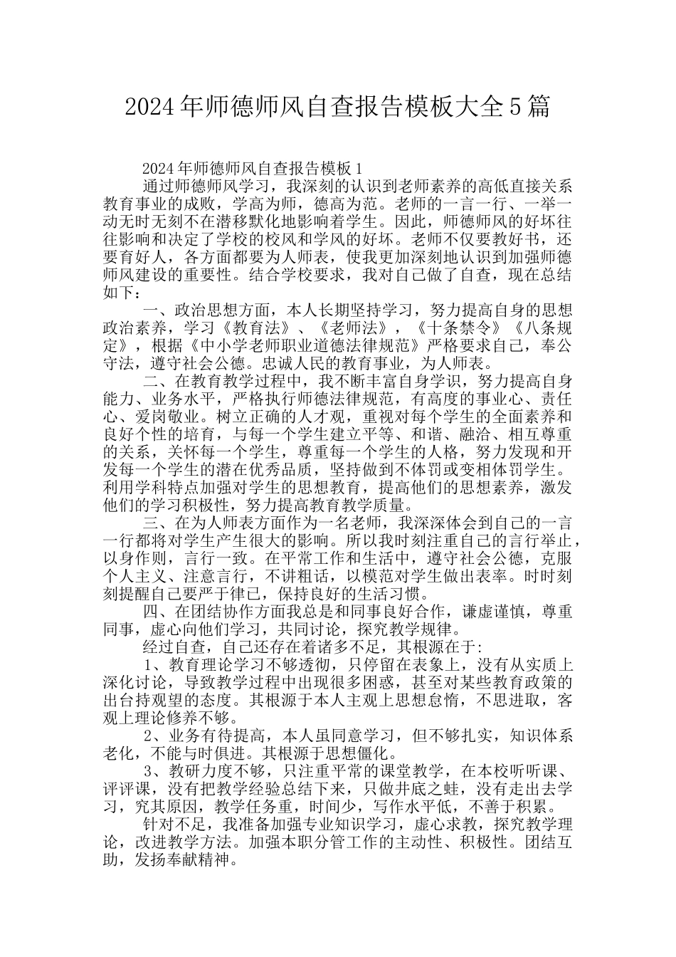 2024年师德师风自查报告模板大全5篇_第1页