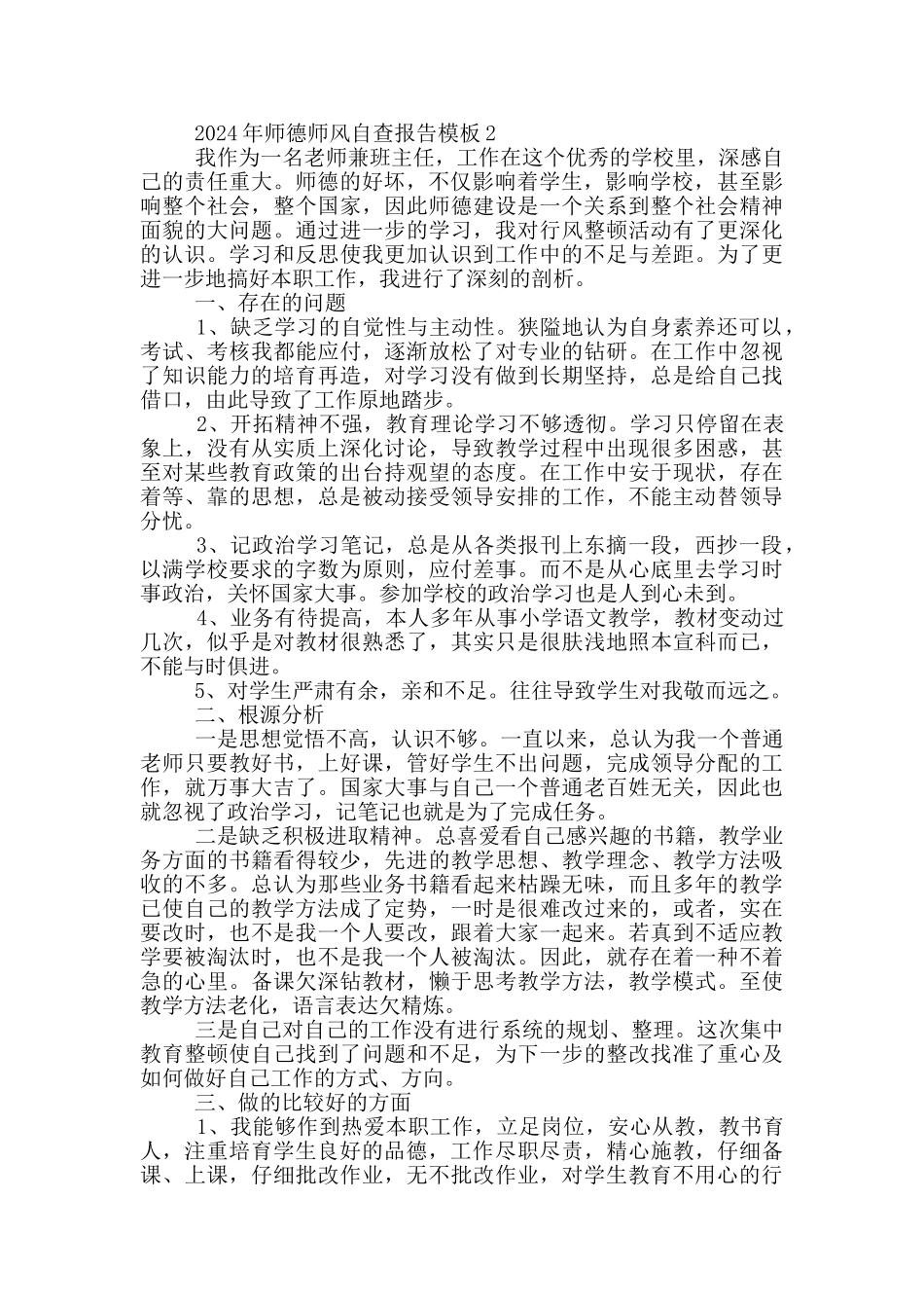 2024年师德师风自查报告模板大全5篇_第2页