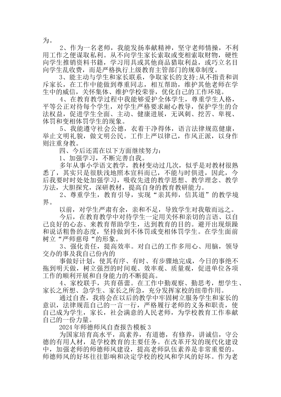 2024年师德师风自查报告模板大全5篇_第3页