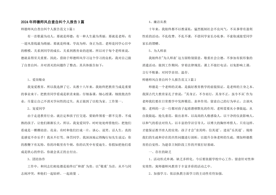 2024年师德师风自查自纠个人报告3篇_第1页