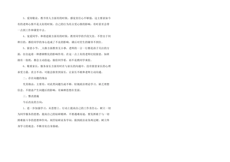 2024年师德师风自查自纠个人报告3篇_第2页